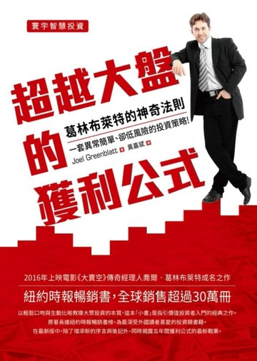 超越大盤的獲利公式：葛林布萊特的神奇法則[二手書_良好]