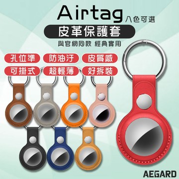 【買就送前後保護膜】AirTag 2 保護套 AirTag AirTag鑰匙圈 AirTag寵物項圈 鑰匙圈 皮質收納