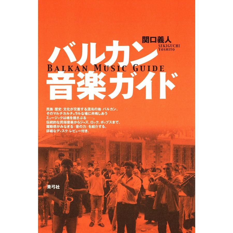 バルカン音楽ガイド 電子書籍版   著:関口義人