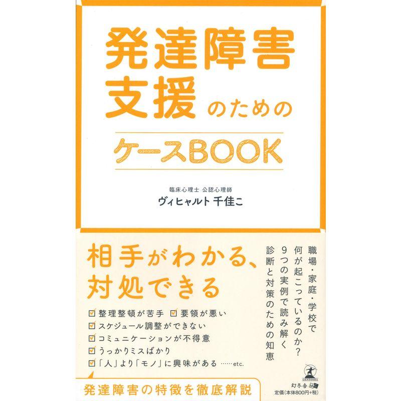 発達障害支援のためのケースBOOK