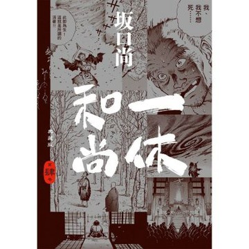 一休和尚 典藏版(04)完【城邦讀書花園】