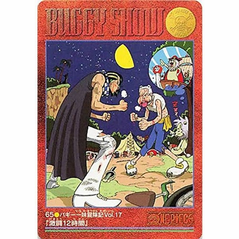 ランキング22 ワンピース I Opod045 バギー一味冒険記vol 17 激闘12時間 ビジュアルアドベンチャー その他 Www We Job Com