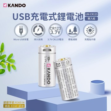 🉐【台灣出貨】 Kando CR123充電電池兩顆入 3.7V USB充電式鋰電池 鋰離子電池CR123A CR123