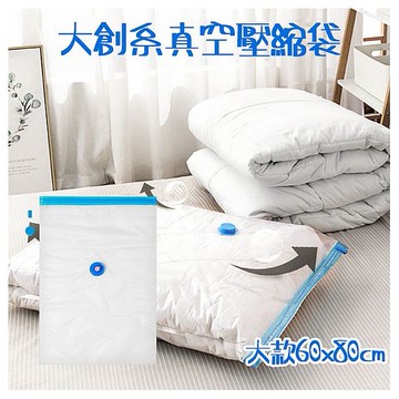 大創系真空壓縮袋(大款60x80cm)1入