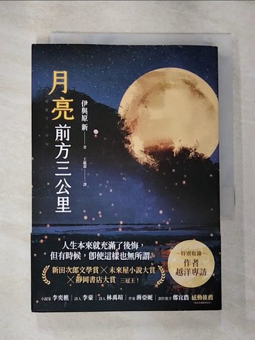 【書寶二手書T7／翻譯小說_HHI】月亮前方三公里_伊與原新,  王蘊潔