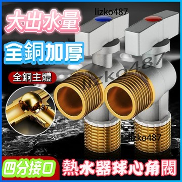 【精選品質】角閥 全銅角閥 冷熱 冷熱雙用角閥 水球形角閥 4分燃氣熱水器配件 大口徑通用性 水龍頭 止水閥 大流量角閥
