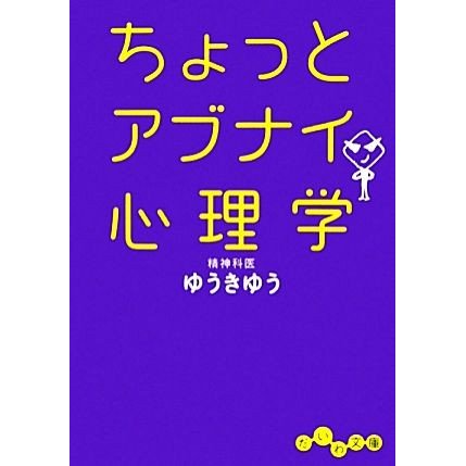 ちょっとアブナイ心理学 だいわ文庫／ゆうきゆう