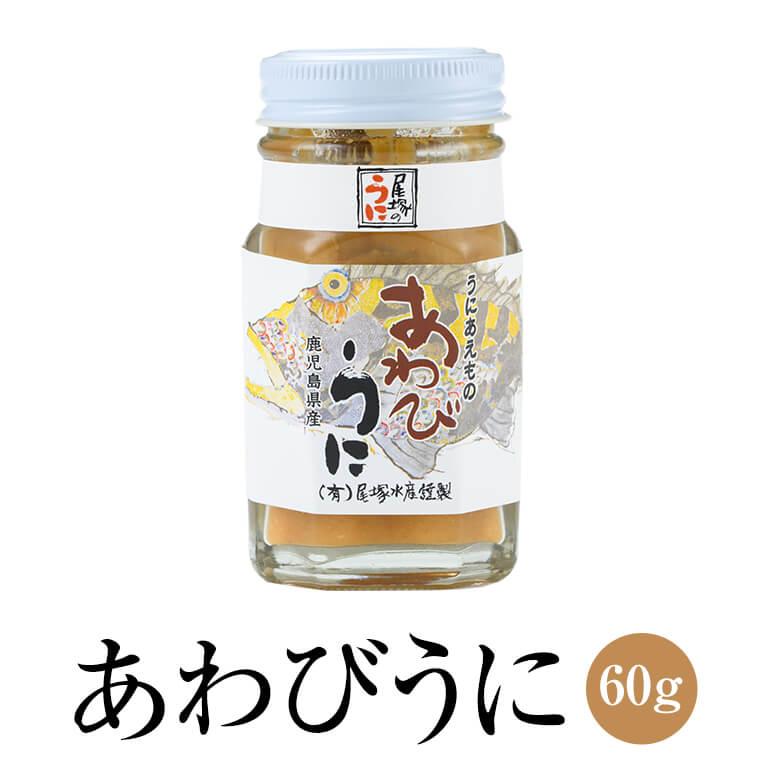 ウニ あわび あわびうに 60g 瓶詰 加工品 新鮮 鹿児島 贅沢 雲丹 酒の肴 ご飯のお供 尾塚水産 かごしまや