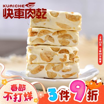 【快車肉乾】H11純牛軋糖