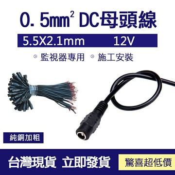 ??監控配件 現貨??DC 公頭 母頭電源線 監視器專用 施工安裝 5.5mm x 2.1mm DC母接頭 5.5mm