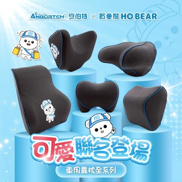 【安伯特】HO BEAR 車用靠枕全系列 賀參熊聯名靠枕   (車用頭枕 車用靠枕 車用頭頸枕 汽車頸枕 車用頭靠枕)