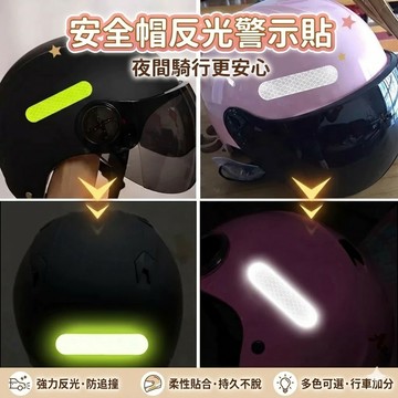 【台灣現貨】安全帽反光警示貼 反光貼 蜂巢式安全帽反光警示貼 反光條 頭盔反光貼紙 夜間警示貼紙 反光貼條 車身貼紙