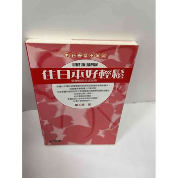 【雷根360免運】【送贈品】住日本好輕鬆 #8成新 #八成新【P-F1763】