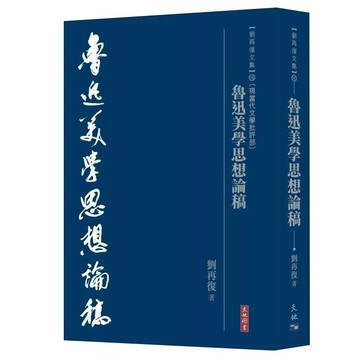 魯迅美學思想論稿 (1版) 劉再復 2025 天地圖書