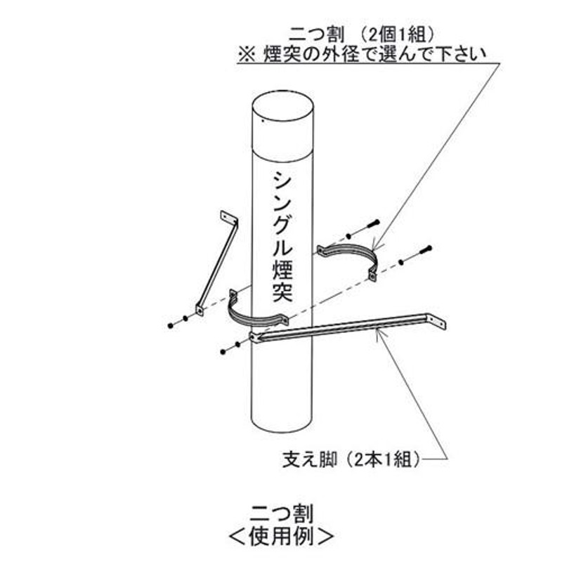 HONMA ホンマ製作所 黒耐熱ステンレス 二つ割2枚1組≪煙突支持部材