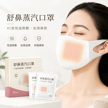 🔥可開發票🔥 舒鼻蒸汽口罩 41度恆溫熱敷鼻罩 一次性發熱蒸汽口罩 口鼻熱敷貼 加溼鼻腔緩解乾燥不適 120分鐘溫潤蒸汽