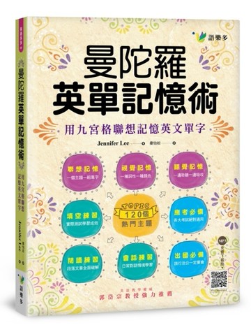 曼陀羅英單記憶術：用九宮格聯想記憶英文單字[二手書_良好]