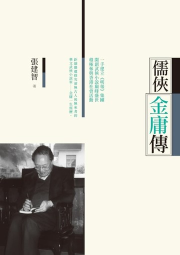 【電子書】儒俠金庸傳