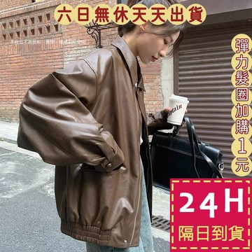 【臺灣現貨馬上出貨】隔日到貨 女裝【拉鍊款】情侶可穿 皮衣 外套 棕咖色皮衣 帥氣外套 慵懶風 WT192【現貨24H】