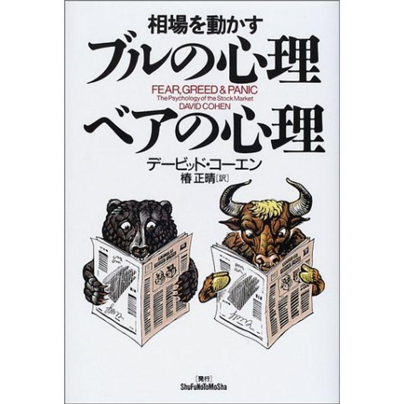 相場を動かすブルの心理、ベアの心理