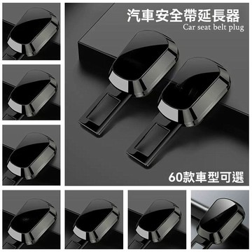 【可定製車標】專屬車標LOGO 汽車安全帶延長扣 鋅合金材質 電鍍鏡面工藝 車型通用 安全帶扣 安全帶插扣 安全帶延長扣