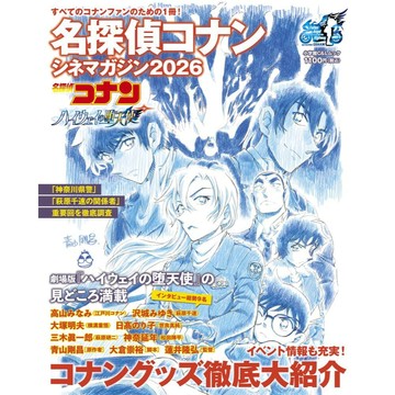 【現貨供應中】名偵探柯南劇場版指南 CINEMA MAGAZINE 2026 特輯：高速公路的墮天使【東京卡通漫畫專賣店】