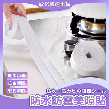 【🙋‍♀️𝓸𝓹𝓮𝓷𝓼𝓱𝓸𝓹 隔日到】防水防霉縫隙貼 防水貼 美縫貼 3.2CM寬 馬桶貼 廚房防油貼 耐磨 防潑水 防淹
