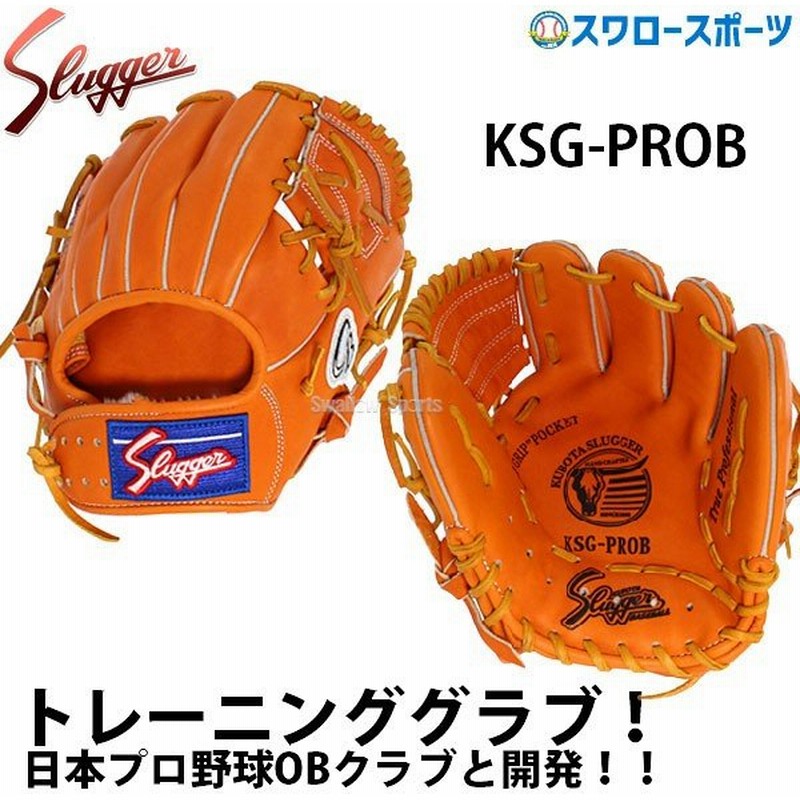 久保田スラッガー トレーニンググローブ グラブ Ksg Prob グローブ 硬式 軟式 練習 高校野球 野球部 軟式野球 硬式野球 部活 大人 野球用品 スワロースポーツ 通販 Lineポイント最大0 5 Get Lineショッピング