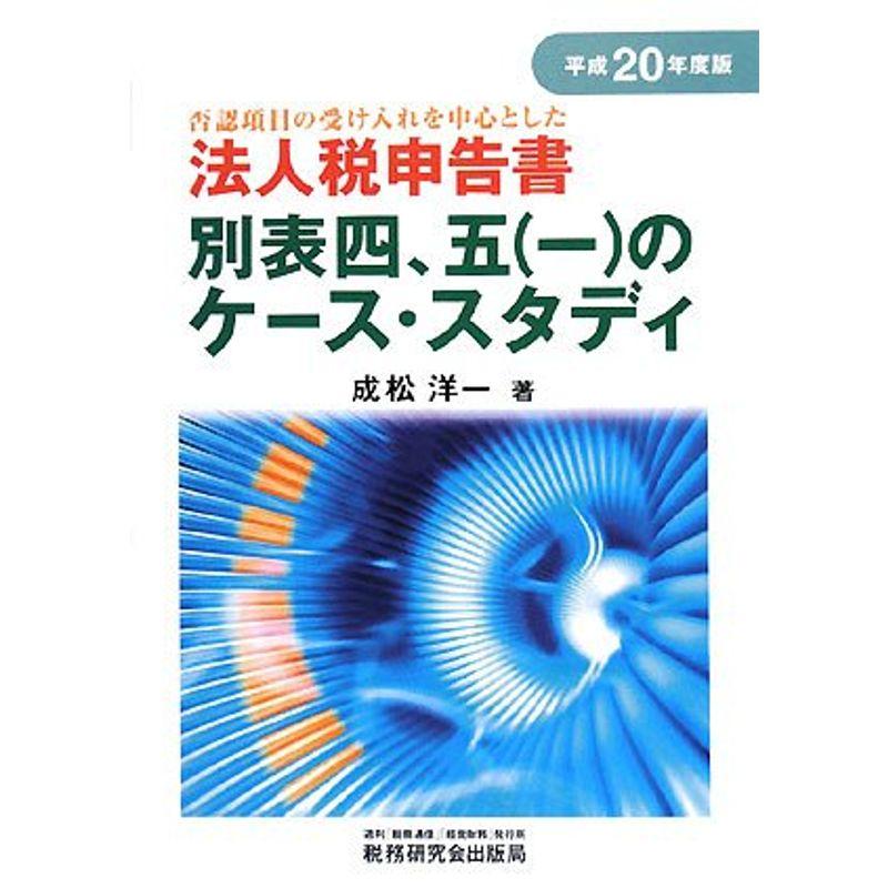 法人税申告書別表四、五(一)のケース・スタディ〈平成20年度版〉?否認項目の受け入れを中心とした