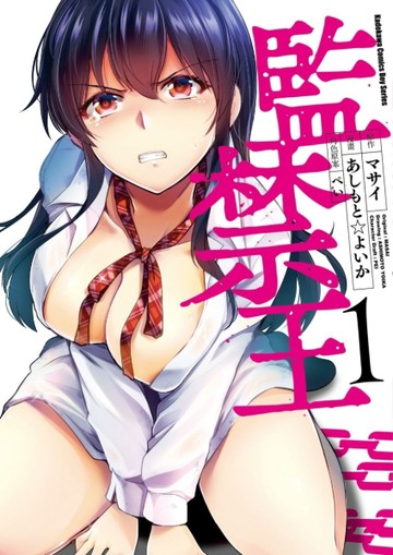 監禁王（1）[二手書_良好]