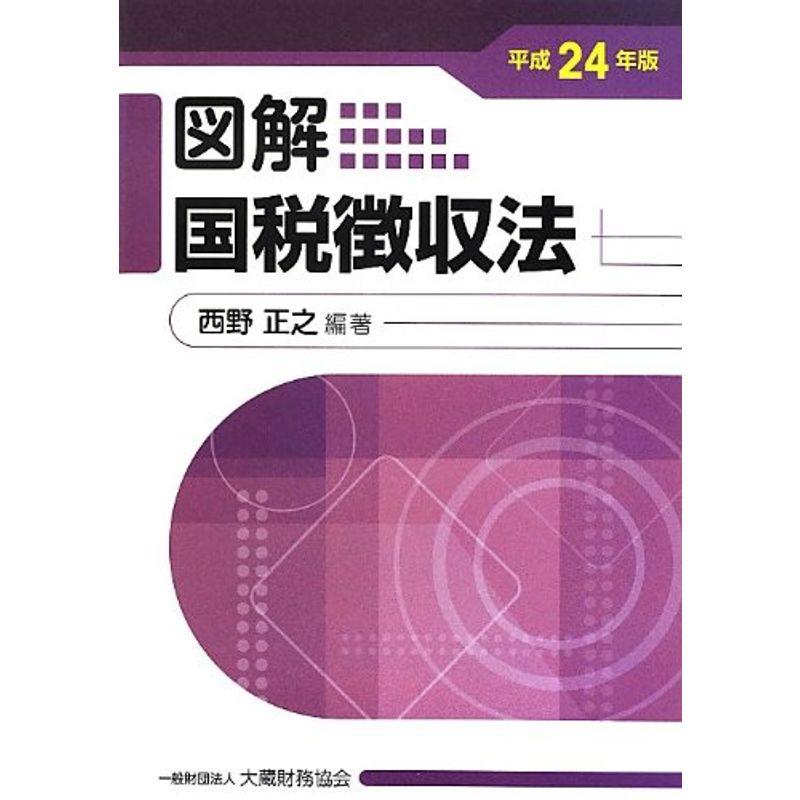 図解 国税徴収法〈平成24年版〉