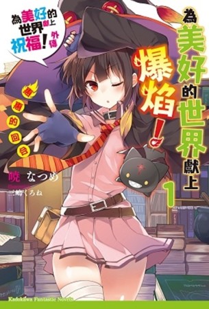 為美好的世界獻上爆焰！（1）：惠惠的回合 為美好的世界獻上祝福！外傳[二手書_良好]