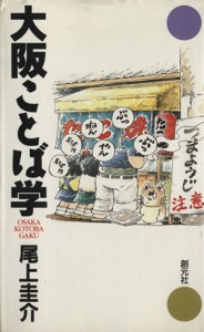  大阪ことば学／尾上圭介(著者)