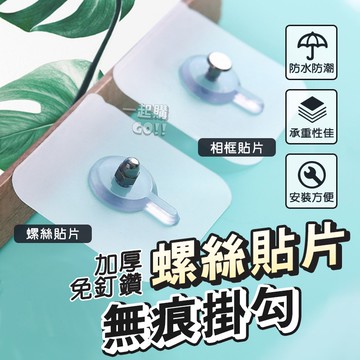 💦螺絲貼片掛勾🛺台灣現貨🚐 無痕掛勾 免打孔 無痕貼 無痕貼片 螺絲貼 無痕螺絲 相框掛勾 免釘螺絲  無痕螺絲貼