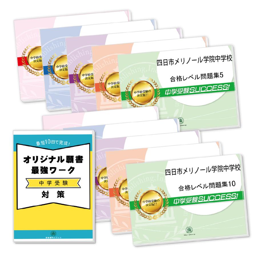 四日市メリノール学院中学校・受験合格セット問題集(10冊)＋オリジナル願書最強ワーク 中学受験 過去問の傾向と対策 [2024年度版] 参考書 自宅学習 送料無料