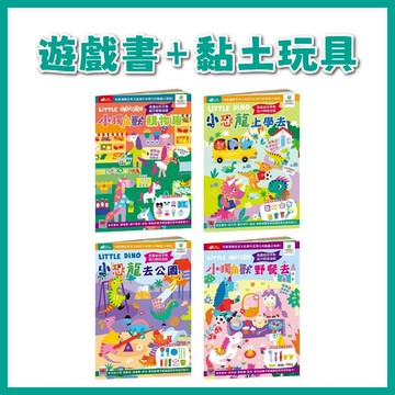 【手上拿書】【書+玩具】：小恐龍上學去/小恐龍去公園/小獨角獸購物趣/小獨角獸野餐去 幼福 培養美感 自由組裝 黏土玩具
