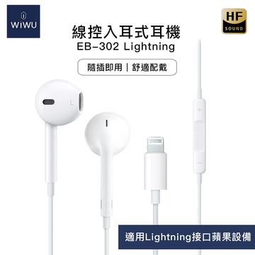 【WiWU】線控入耳式耳機EB-302 Lightning