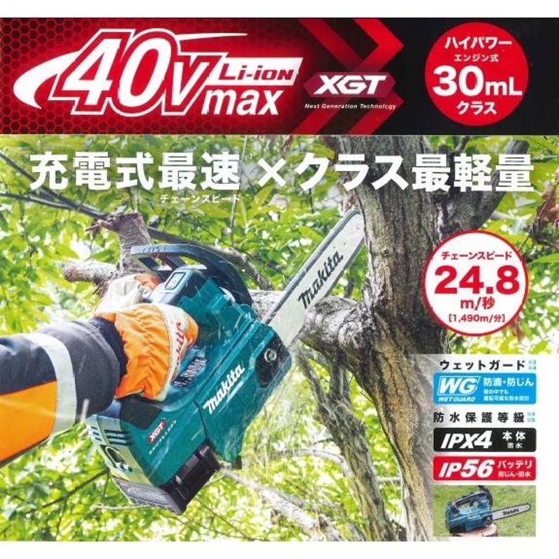 マキタ(makita) MUC002GRDX 充電式チェーンソー 【25AP仕様