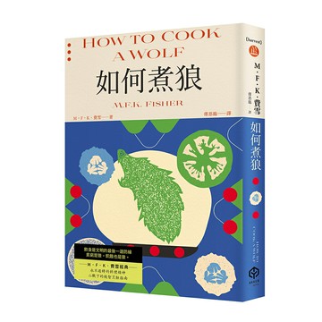 【讀書共和國】如何煮狼（費雪經典．二戰下的機智烹飪指南）