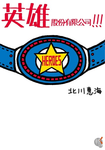 【電子書】英雄股份有限公司!!!