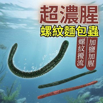 【加腥加鹽】軟蟲 10入 緩沉 路亞假餌 假餌 路亞餌 軟餌 浮水軟蟲