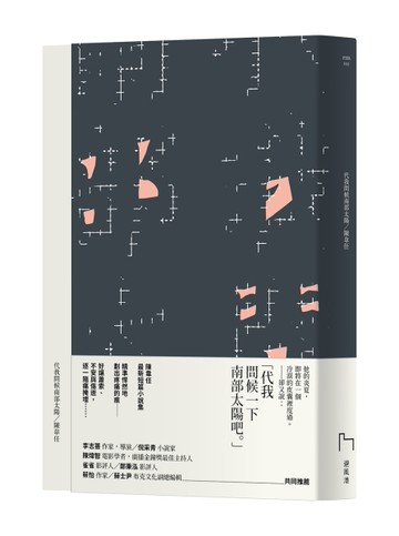 代我問候南部太陽[二手書_全新]