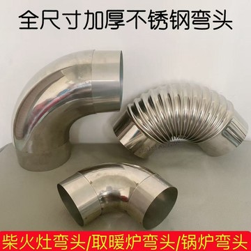 臺彎發貨 全店免運 特厚不鏽鋼彎頭90°火口彎頭煙囪管柴火竈配件排煙管大口徑彎頭45°