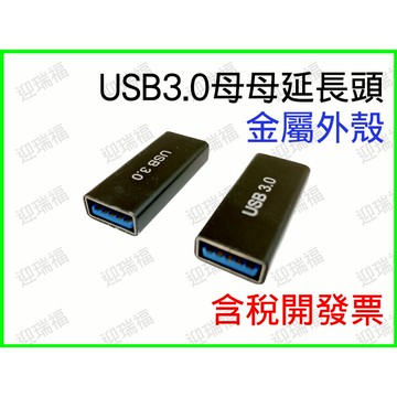 USB 母對母 轉接頭 延長器 母母 雙母頭 中繼頭 母轉母 延長頭 對接頭 USB線轉母頭 延長 對接 usb3.0