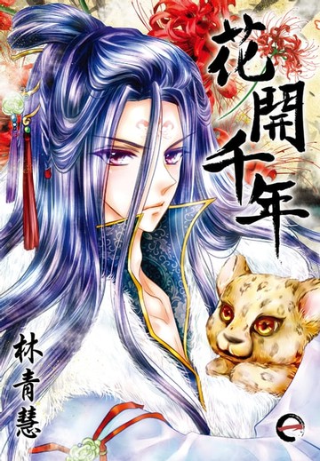 【電子書】花開千年(01)