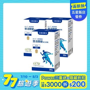 【悠活原力 77旅遊季】悠活關健複方膠囊UC-ll+玻尿酸鈉(30粒) 三入優惠組