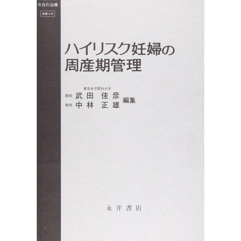 ハイリスク妊婦の周産期管理 (今日の治療)