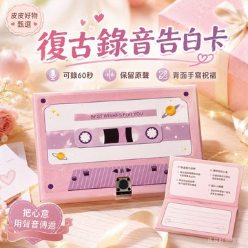 錄音賀卡 復古磁帶60秒錄音告白卡 生日卡片 告白禮物 紀念日禮物 情人節禮物 創意卡片 手寫祝福 送女友 送男友 禮盒