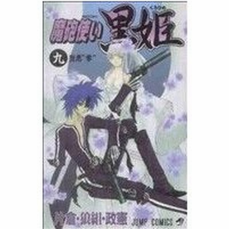 魔砲使い黒姫 ９ ジャンプｃ 片倉 狼組 政憲 著者 通販 Lineポイント最大0 5 Get Lineショッピング