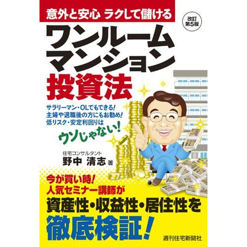 意外と安心 ラクして儲ける ワンルームマンション投資法 (QP books)